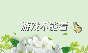 游戏不能看（游戏中视频观看不了）