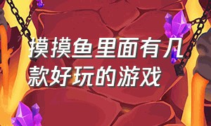 摸摸鱼里面有几款好玩的游戏