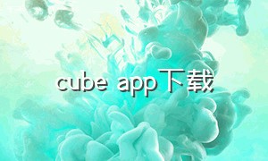 cube app下载