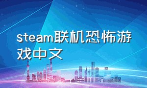 steam联机恐怖游戏中文
