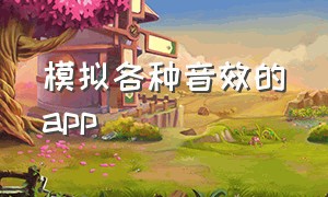 模拟各种音效的app