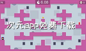 次元app免费下载