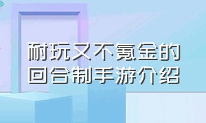 耐玩又不氪金的回合制手游介绍