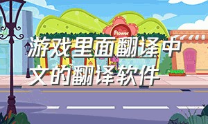 游戏里面翻译中文的翻译软件