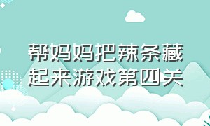 帮妈妈把辣条藏起来游戏第四关