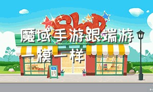 魔域手游跟端游一模一样