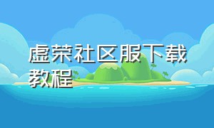 虚荣社区服下载教程