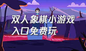 双人象棋小游戏入口免费玩