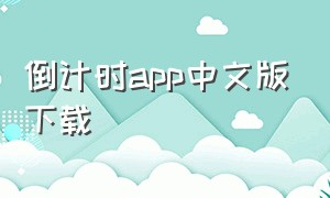 倒计时app中文版下载
