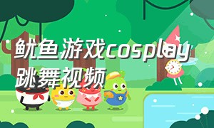 鱿鱼游戏cosplay跳舞视频