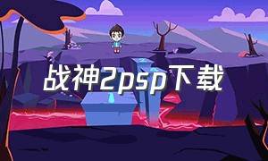 战神2psp下载