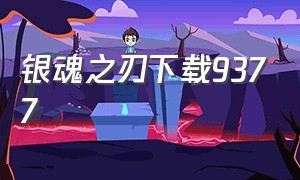 银魂之刃下载9377