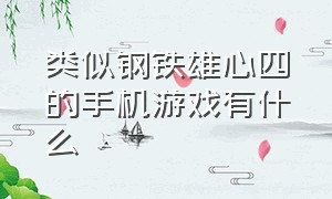 类似钢铁雄心四的手机游戏有什么