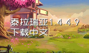 泰拉瑞亚1.4.4.9下载中文