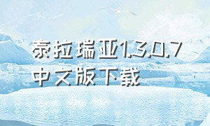 泰拉瑞亚1.3.0.7中文版下载