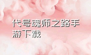 代号魂师之路手游下载