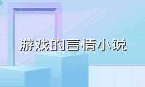 游戏的言情小说