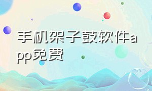 手机架子鼓软件app免费（手机架子鼓软件下载入口）