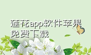 莲花app软件苹果免费下载（莲花app软件苹果免费下载）