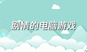 剧情的电脑游戏