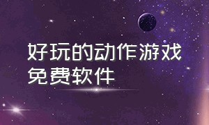 好玩的动作游戏免费软件