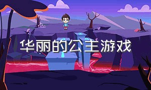 华丽的公主游戏（创世的公主游戏中文版）