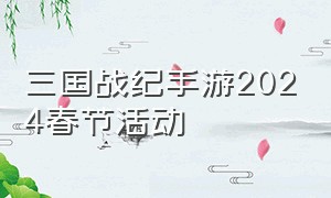 三国战纪手游2024春节活动