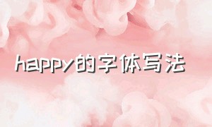 happy的字体写法（happy的花式字体可复制）