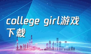 college girl游戏下载
