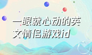 一眼就心动的英文情侣游戏id