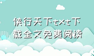 侠行天下txt下载全文免费阅读