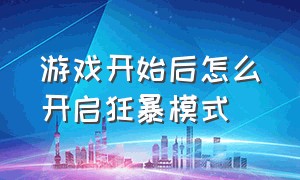 游戏开始后怎么开启狂暴模式