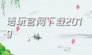 语玩官网下载2019