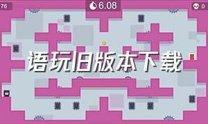 语玩旧版本下载