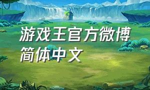 游戏王官方微博简体中文