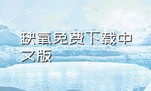 缺氧免费下载中文版