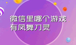 微信里哪个游戏有凤舞刀灵