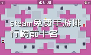 steam免费手游排行榜前十名