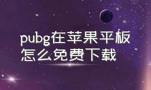 pubg在苹果平板怎么免费下载