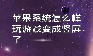 苹果系统怎么样玩游戏变成竖屏了