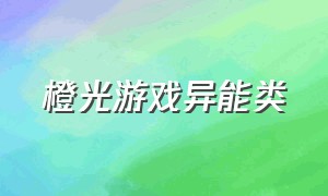 橙光游戏异能类