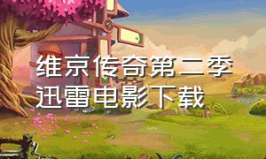 维京传奇第二季迅雷电影下载