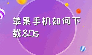 苹果手机如何下载80s