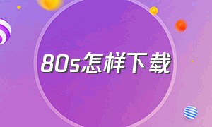 80s怎样下载