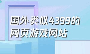 国外类似4399的网页游戏网站