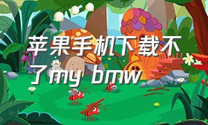 苹果手机下载不了my bmw