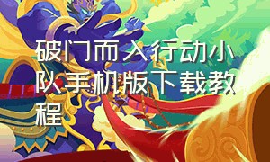 破门而入行动小队手机版下载教程