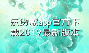 乐贷款app官方下载2019最新版本