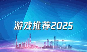 游戏推荐2025