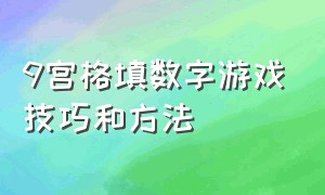 9宫格填数字游戏技巧和方法